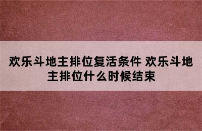 欢乐斗地主排位复活条件 欢乐斗地主排位什么时候结束